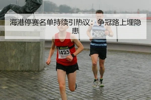 hai-gang-ting-sai-ming-dan-chi-xu-yin-re-yi-zheng-guan-lu-shang-mai-yin-huan-2-179.jpg
