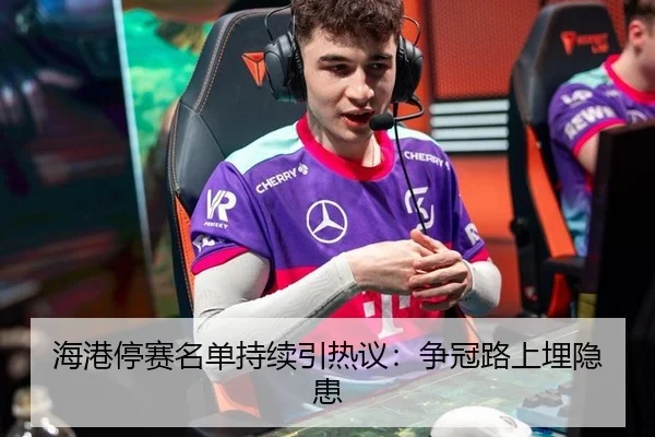 海港停赛名单持续引热议：争冠路上埋隐患