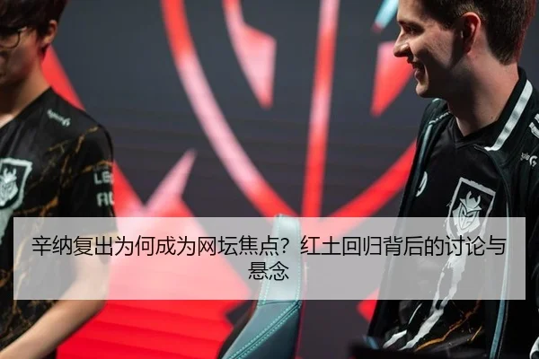 辛纳复出为何成为网坛焦点？红土回归背后的讨论与悬念